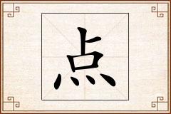 点怎么写