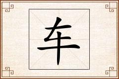 车怎么写