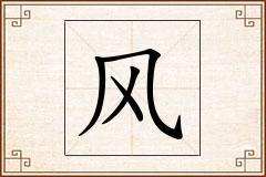 风怎么写