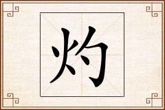 灼怎么写