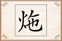 炧怎么写