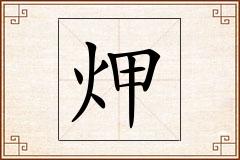 炠怎么写