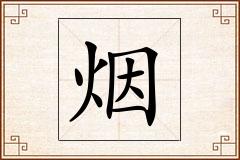 烟怎么写