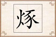 烼怎么写