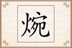 焥怎么写