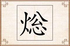 焧怎么写