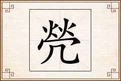 焭怎么写