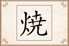 焼怎么写
