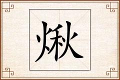 煍怎么写