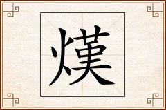 熯怎么写