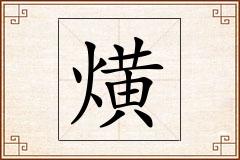 熿怎么写