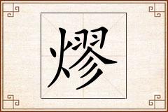 熮怎么写