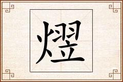 熤怎么写