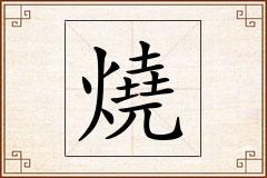 燒怎么写