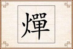 燀怎么写