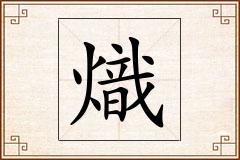 熾怎么写