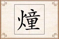 燑怎么写