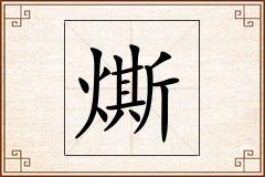 燍怎么写