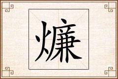 燫怎么写