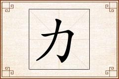 力怎么写