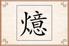 燱怎么写