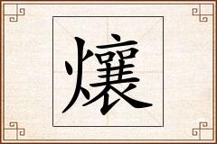 爙怎么写