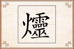 爧怎么写