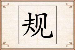 规怎么写