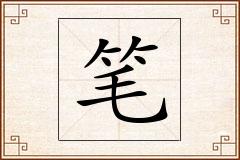 笔怎么写