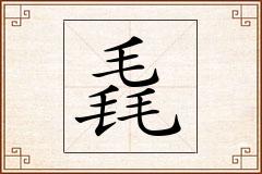 毳怎么写