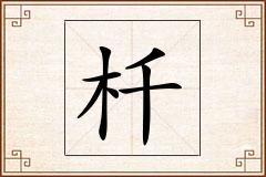 杄怎么写