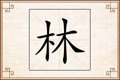 林怎么写