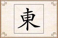 東怎么写