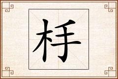 杽怎么写