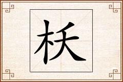 枖怎么写