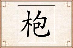 枹怎么写