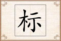 标怎么写