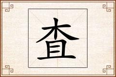 査怎么写