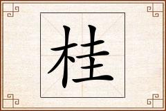 桂怎么写
